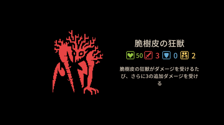 ヒー・イズ・カミング：脆樹皮の狂獣