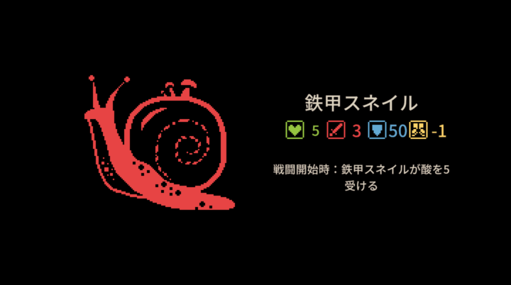 ヒー・イズ・カミング：鉄甲スネイル
