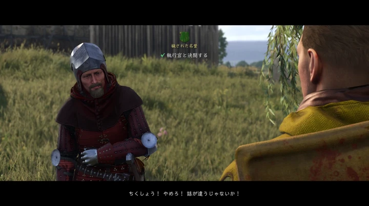 KCD2：穢された名誉