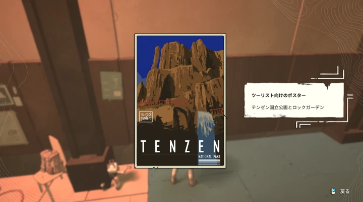 ツーリスト向けのポスター（テンゼン国立公園）
