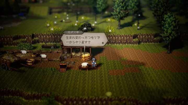 オクトラ0：羊を飼育して羊毛で稼ぐ