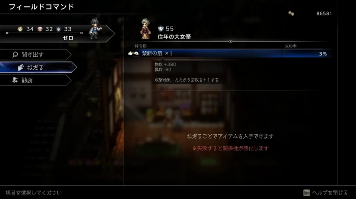 オクトラ0：禁断の扇