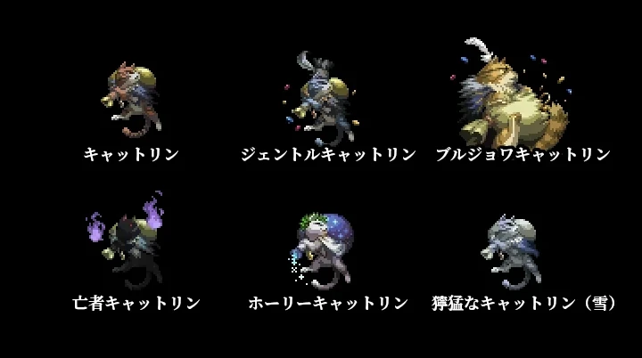 オクトラ0：キャットリンの種類