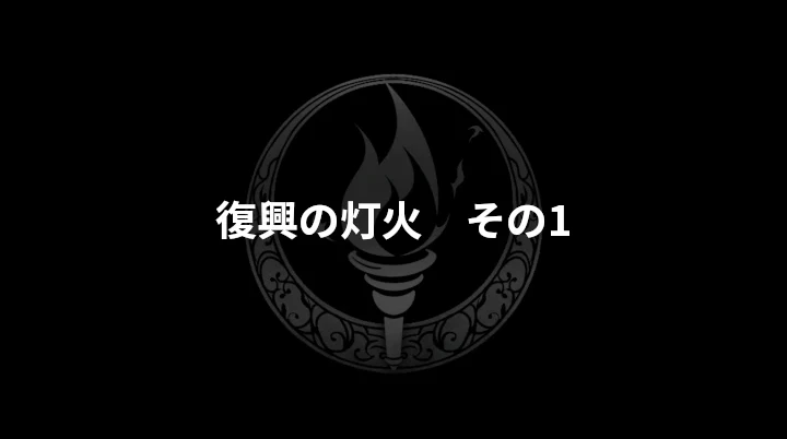 復興の灯火・その1