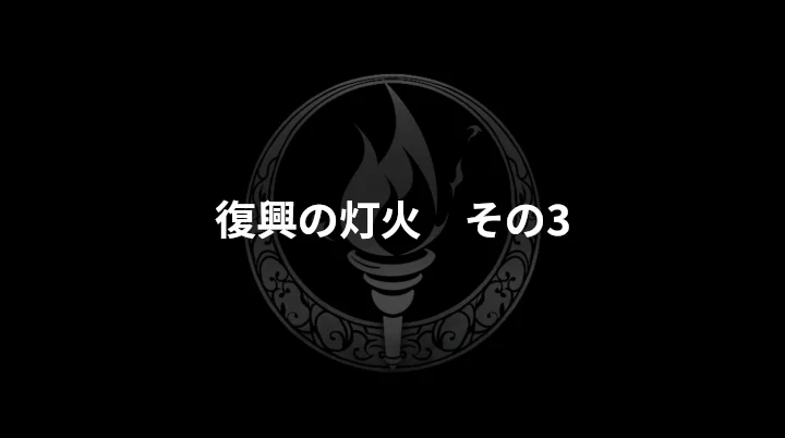 復興の灯火・その3