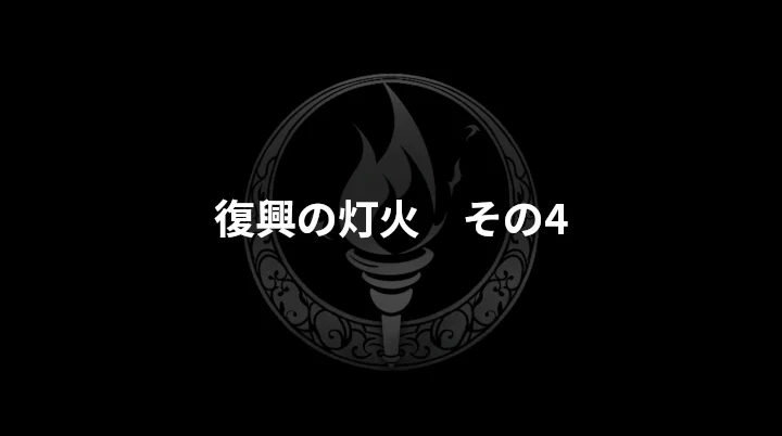 復興の灯火・その4