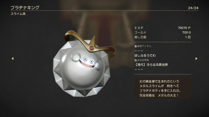 DQ7R:プラチナキング