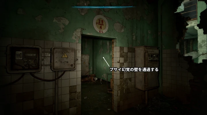 幻覚の壁を通過する