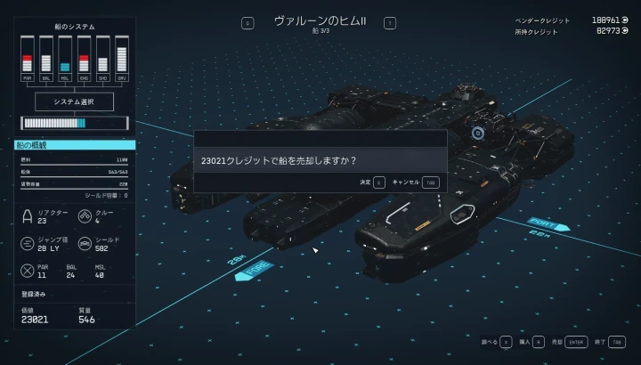 船を売却する:スターフィールド