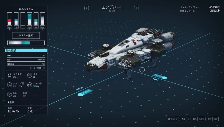 宇宙船：エンデバー