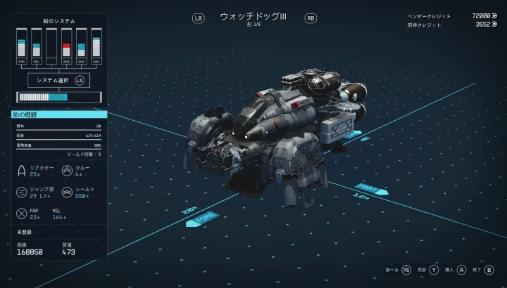 宇宙船：ウォッチドッグ