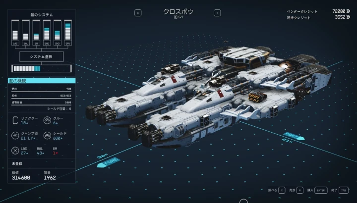 宇宙船：クロスボウ