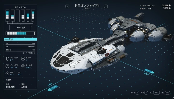 宇宙船：ドラゴンファイア