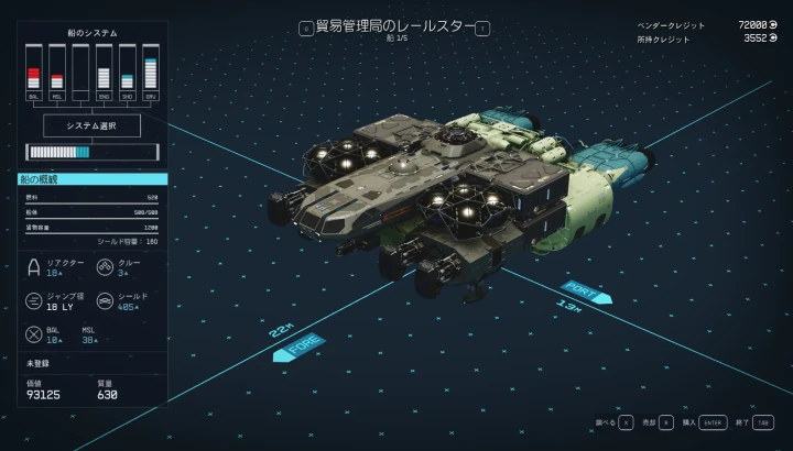 宇宙船：貿易管理局のレールスター
