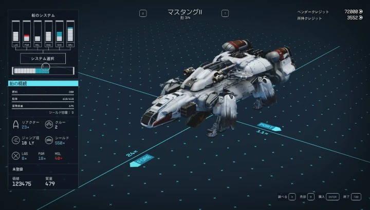 宇宙船：マスタング
