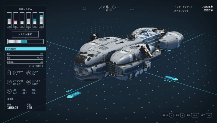 宇宙船：ファルコン
