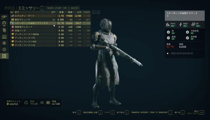 スターボーン宇宙服グラヴィタス